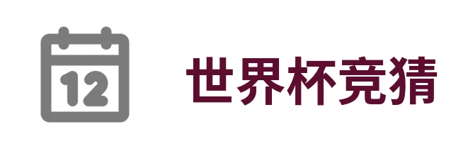 美加墨世界杯官方竞猜
