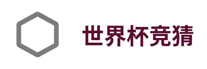 美加墨世界杯官方竞猜